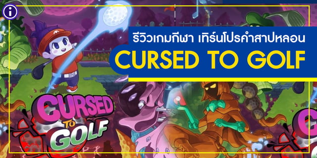 รีวิวเกมกีฬา CURSED TO GOLF เทิร์นโปรคำสาปหลอน