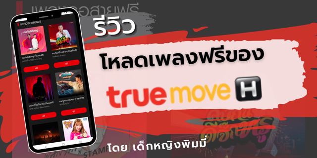 รีวิวโหลดเพลงฟรีของ TrueMoveH ผ่านมือถือ