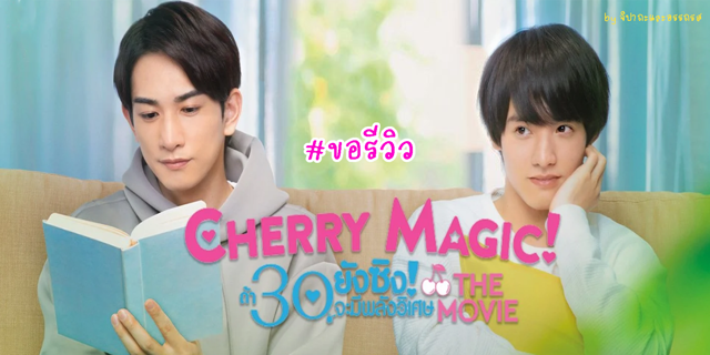 CHERRY MAGIC THE MOVIE ถ้า 30 ยังซิง! จะมีพลังวิเศษ! / จากซีรีส์ดังสู่ภาพยนตร์สุดต็าซกับเรื่องราวอบอุ่นหัวใจ