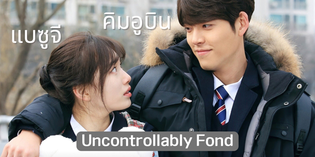 รีวิว Uncontrollably Fond หยุดหัวใจไว้ลุ้นรัก