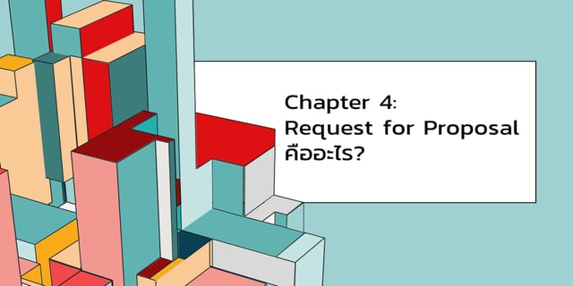 Chapter 4: Request for Proposal คืออะไร?