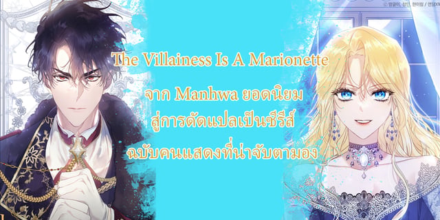 The Villainess Is A Marionette จาก manhwa ยอดนิยมสู่การดัดแปลเป็นซีรีส์