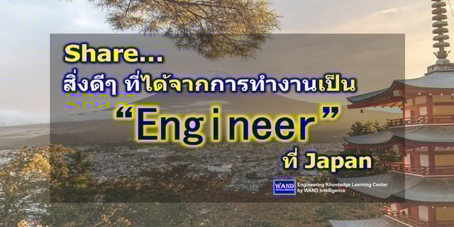 Share สิ่งดีๆ ที่ได้จากการทำงานเป็น “Engineer” ที่ Japan
