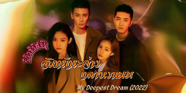 รีวิว จันทร์กระจ่างกลางเงาเมฆ / My Deepest Dream (2022) ซีรีส์จีน โรแมนติก ลึกลับไขปริศนา แสดงโดย หลี่อี้ถง x จินฮั่น