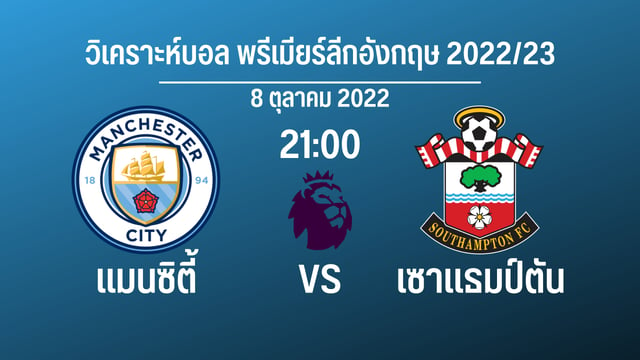 pg piggy slotแมนซิตี้ vs เซาแธมป์ตัน วิเคราะห์บอล พรีเมียร์ลีกอังกฤษ2022/23  