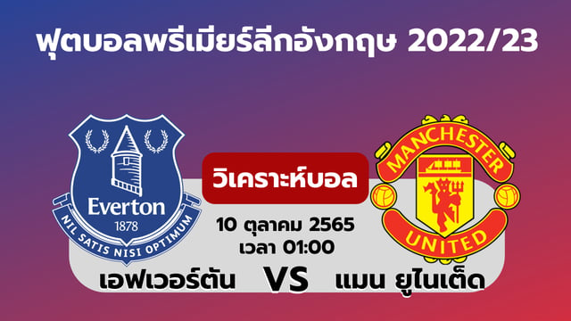 สล็อต วอ เลท วิเคราะห์พรีเมียร์ลีกอังกฤษ เอฟเวอร์ตัน vs แมนยู (ลิงก์ดูบอลสด)