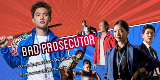 รีวิว Bad Prosecutor (2022) ซีรีส์เกาหลี กฎหมาย สืบสวน แสดงโดย โดคยองซู