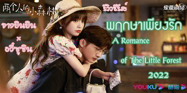 รีวิวซีรีส์ พฤกษาเพียงรัก  A Romance of The Little Forest  2022 จางปินปิน x อวี๋ซูซิน