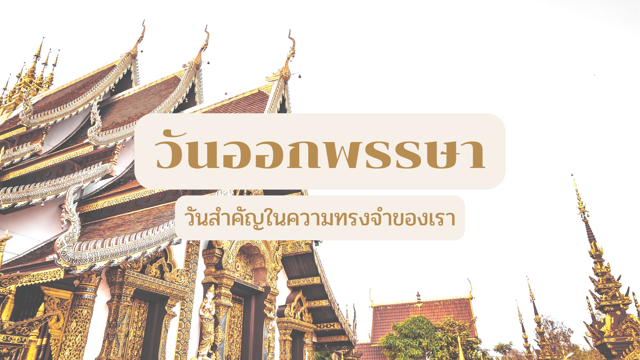 วันออกพรรษา วันสำคัญในความทรงจำของเรา
