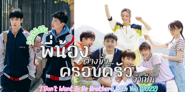 รีวิว พี่น้องต่างขั้วครอบครัวจำเป็น I Don't Want to be Brothers with You (2022) ซีรีส์จีน ไฮสคูล มิตรภาพ แสดงนำโดย เฉินโหย่วเหว่ย , ซินอวิ๋นหลาย