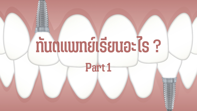 ทันตแพทย์เรียนอะไร Part 1
