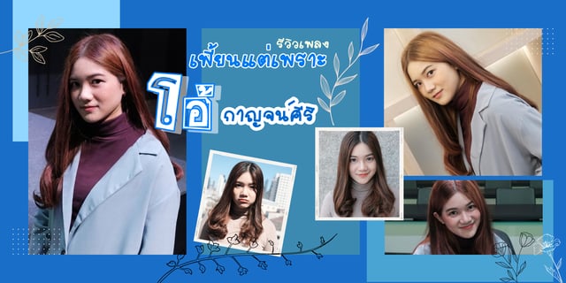 รีวิวเพลง "เพี้ยนแต่เพราะ (Our Melody)" ผลงาน "โอ้ กาญจน์ศิริ เพ็งชัยเจริญ" ศิลปินมากความสามารถ