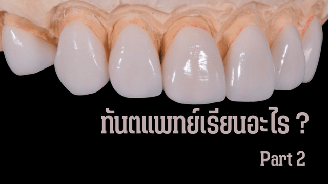 ทันตแพทย์เรียนอะไร Part 2