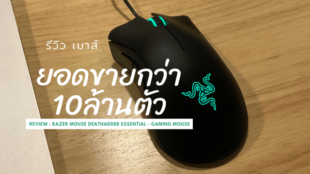 รีวิว เมาส์เกมเมอร์รุ่นเริ่มต้นที่ ได้อารมณ์ และคุ้มที่สุดตอนนี้ MOUSE ...