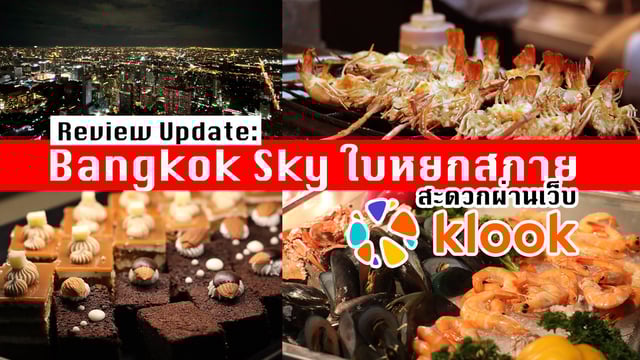 Review Update: Bangkok Sky Restaurant ชั้น 78 ใบหยกสกาย ดีลสะดวกผ่าน Klook แบบคุ้ม ๆ