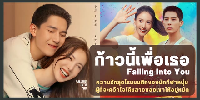 รีวิวซีรีส์ ก้าวนี้เพื่อเธอ - Falling Into You ความรักสุดโรแมนติกของนักกีฬาหนุ่ม ผู้ที่จะคว้าใจโค้ชสาวของเขาให้อยู่หมัด