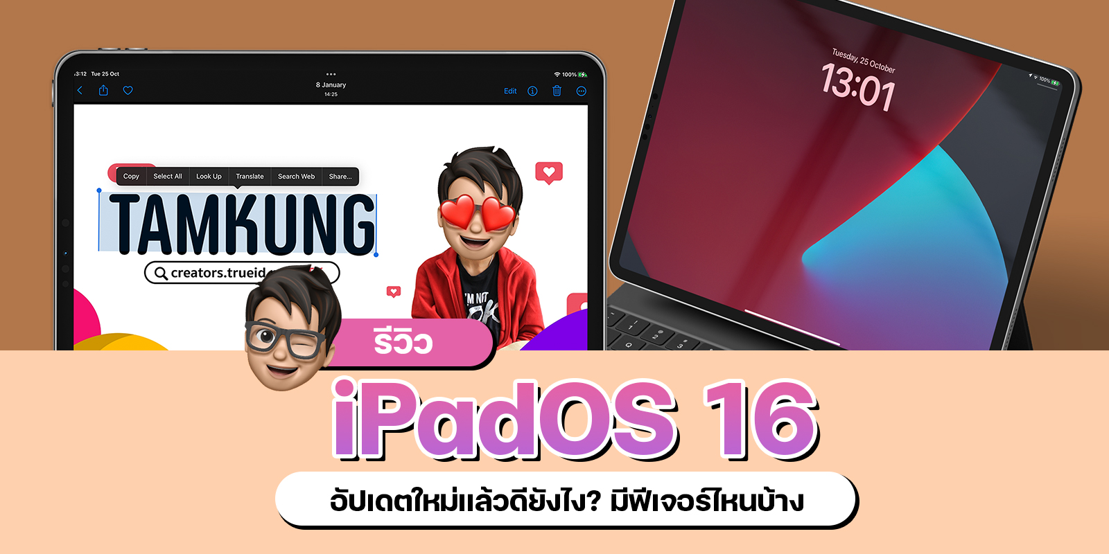 รีวิว iPadOS 16 อัปเดตใหม่แล้วดียังไง? มีฟีเจอร์ไหนบ้าง