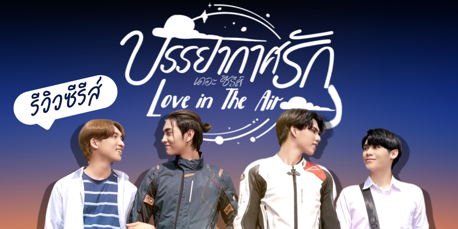 รีวิว บรรยากาศรัก Love in The Air ซีรีส์วายมาแรง! บอส ชัยกมล / โนอึล ณัฐรัชต์ / พีท วสุธร / ฟอร์ด ฐิติพงศ์