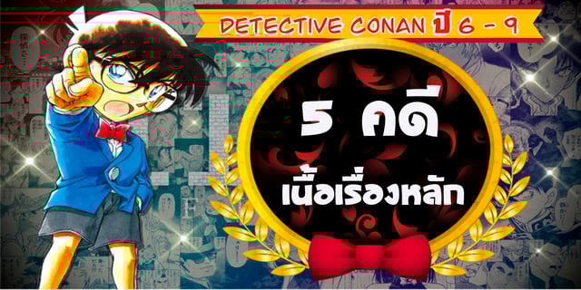 ย้อน 5 คดี จากเนื้อเรื่องหลักของยอดนักสืบจิ๋วโคนัน ปี 6 - 9 พร้อมรวมลิงก์ดูฟรีผ่าน TrueID