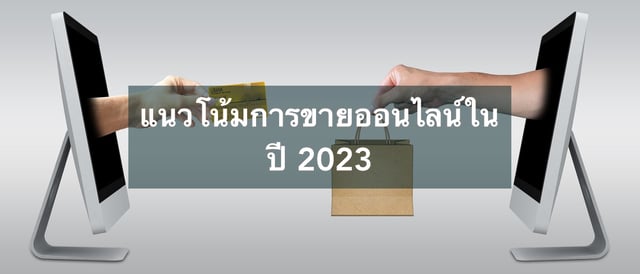 แนวโน้มการขายออนไลน์ในปี 2023
