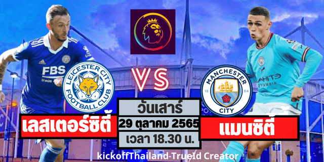 slot 88 เข้าสู่ระบบเลสเตอร์ vs แมนซิตี้ ศึกพรีเมียร์ลีก อังกฤษ 2022/23 จิ้งจอกสยาม จะต้านแบ่งแต้มได้หรือไม่?