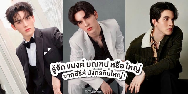 รู้จัก แบงค์ มณฑป หรือ ใหญ่ จากซีรีส์ มังกรกินใหญ่ (Big Dragon The Series) พร้อมเปิดวาร์ป!