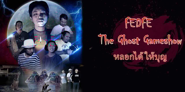 รายการล่าผี Fedfe The Ghost Gameshow หลอกได้ให้บุญ ดูได้ที่ทรูไอดี
