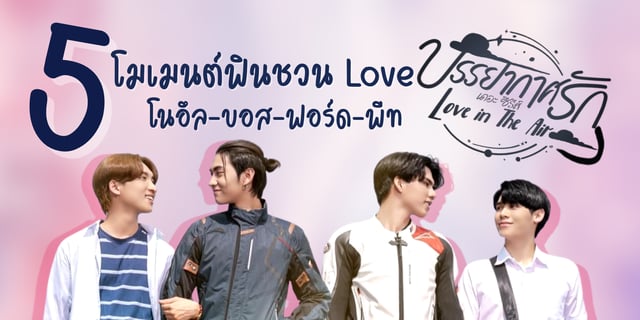 5 โมเมนต์ฟินชวน Love จากซีรีส์ Love in The Air บรรยากาศรัก