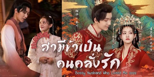 รีวิว สามีข้าเป็นคนคลั่งรัก / Bossy Husband Who Loved Me (2022) มินิซีรีส์จีน โรแมนติกแฟนตาซี แสดงโดย หยางเจ๋อ x ถูจื่ออี๋ง