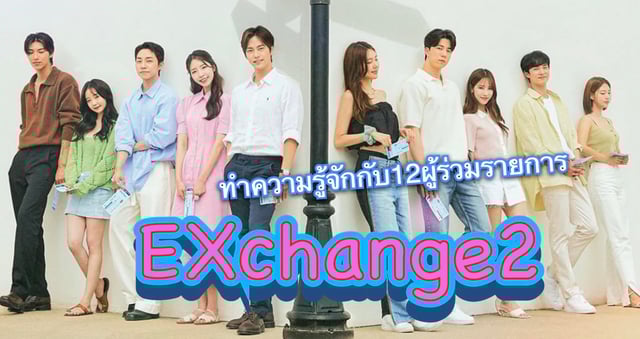 ทำความรู้จักกับ 12 ผู้เข้าร่วมรายการ EXchange2