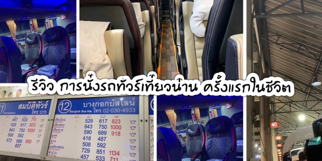 รีวิว การเดินทางเที่ยวน่านไปกลับโดยรถทัวร์ครั้งแรกในชีวิต