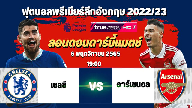 แจกเครดิตฟรียืนยันเบอร์เชลซี vs อาร์เซนอล วิเคราะห์บอลพรีเมียร์ลีก ศึกผ่าเมือง!! ลอนดอนดาร์บี้แมตช์