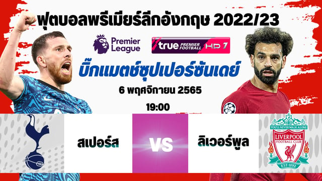 สล็อต สบาย999สเปอร์ส vs ลิเวอร์พูล ลิงก์ดูบอลสด วิเคราะห์พรีเมียร์ลีก บิ๊กแมตช์ซุปเปอร์ซันเดย์