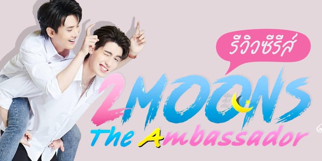 รีวิวซีรีส์ 2 Moons The Ambassador ซีซั่นส์บทสรุปของเดือนเกี้ยวเดือน