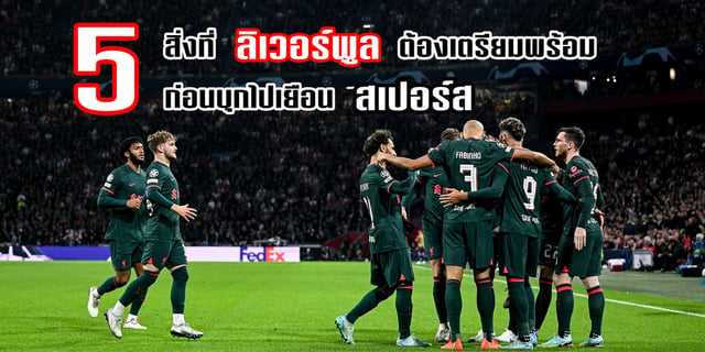 สล็อต สบาย999 5 สิ่งที่ลิเวอร์พูลต้องเตรียมพร้อม ก่อนบุกไปเยือน ท็อตแน่ม ฮ็อทสเปอร์