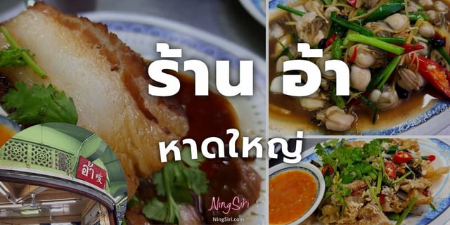 รีวิว ร้านอ้า หาดใหญ่อร่อยราคาดีงาม