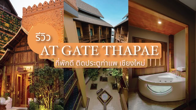 รีวิวที่พักเชียงใหม่ ใจกลางเมือง "AT GATE THAPHAE" แอทเกท ท่าแพ