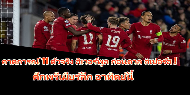 ทวีโชคหวยออนไลน์:คาดการณ์ 11 ตัวจริง ลิเวอร์พูล ก่อนดวล สเปอร์ส ! ศึกพรีเมียร์ลีก อาทิตย์นี้