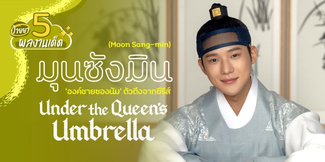 5 ผลงานเด็ด มุนซังมิน(Moon Sang-min) องค์ชายซองนัม จาก ใต้ร่มราชินี Under the Queen’s Umbrella