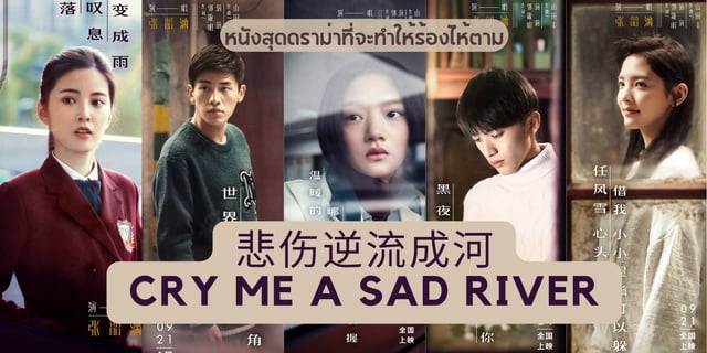 "Cry me a sad river" เรื่องราวการบูลลี่ในรั่วโรงเรียนที่จะทำให้เสียน้ำตา