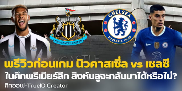 สล็อตไทย นิวคาสเซิ่ล vs เชลซี ในศึกพรีเมียร์ลีก สิงห์บลูจะเรียกฟอร์มเก่ง กลับมาได้หรือไม่?