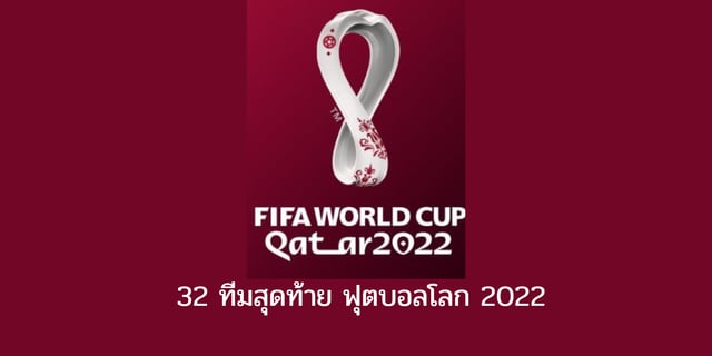 32 ทีมสุดท้าย ฟุตบอลโลก 2022