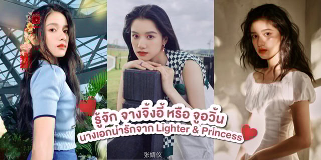 รู้จัก จางจิ้งอี้ หรือ จูอวิ้น นางเอกน่ารักจาก Lighter & Princess ไฟแช็กกับชุดเจ้าหญิง
