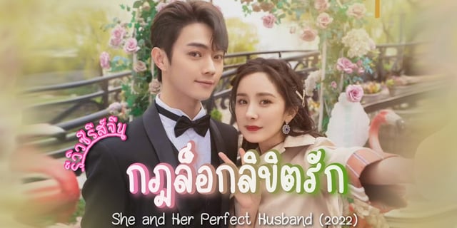รีวิว กฎล็อกลิขิตรัก / She and Her Perfect Husband (2022) ซีรีส์จีน