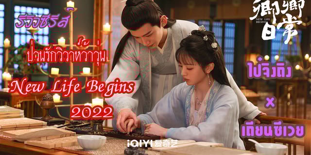 รีวิวซีรีส์ ป่วนรักวิวาห์ว้าวุ่น New Life Begins  2022 ไป๋จิงถิง x เถียนซีเวย