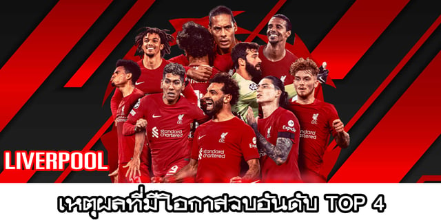 สล็อตเว็บตรง 9993 เหตุผลที่ลิเวอร์พูลจะจบอันดับ Top 4 ในพรีเมียร์ลีก 2022/23 แม้ว่าฟอร์มการเล่นจะตกลงไป