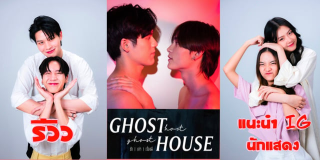 รีวิว "รัก เล่า เรื่องผี Ghost Host Ghost House" ถึงตอนล่าสุด (16 พฤศจิกายน 2565) และแนะนำ IG 6 นักแสดงนำ