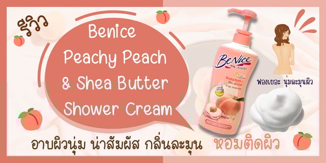 รีวิวครีมอาบน้ำ หอมติดผิว Benice Peachy Peach and Shea Butter Shower Cream เนียนนุ่ม หอมฟุ้งทั้งวัน
