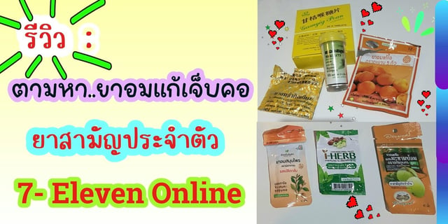 รีวิว : ยาอมแก้เจ็บคอ ที่ เซเว่น อีเลฟเว่น (7-Eleven) ตัวช่วยดีๆที่ใกล้ตัว