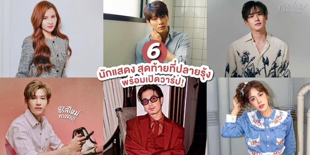 รู้จัก 6 นักแสดง สุดท้ายที่ปลายรุ้ง Finding The Rainbow ซีรีส์ใหม่แนวโรแมนติกดราม่าทาง Viu